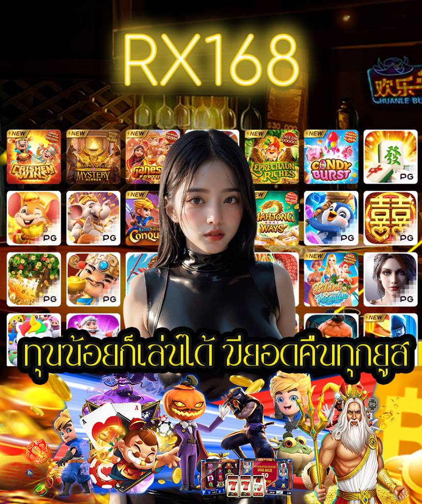 rx168 แจกเครดิตฟรี