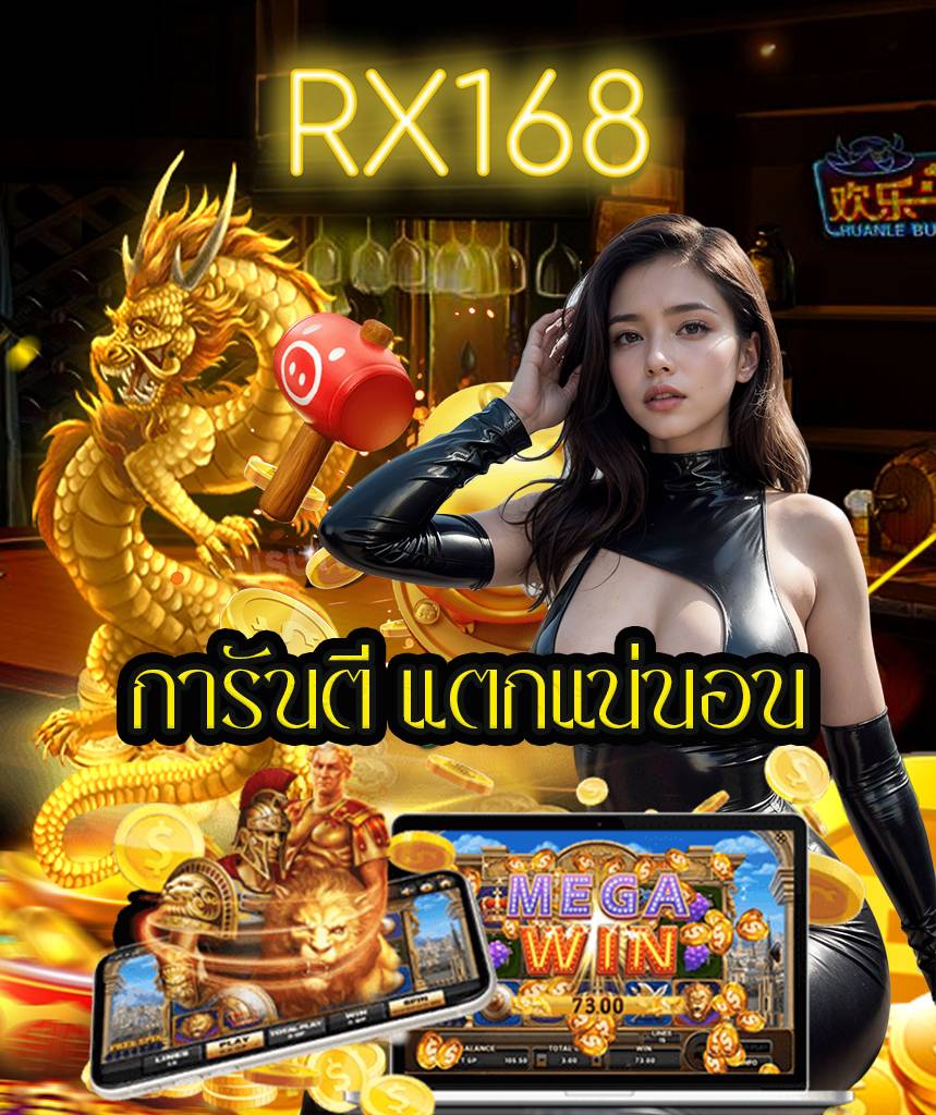 rx168 สล็อต