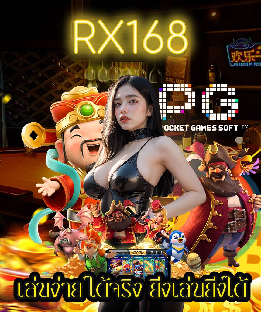 rx168 เว็บตรง